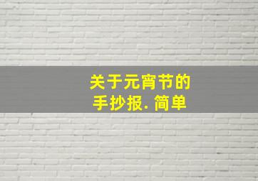 关于元宵节的手抄报. 简单